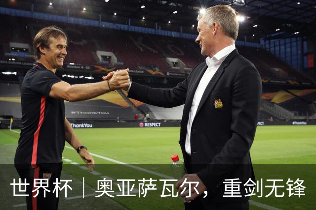 世界杯｜奥亚萨瓦尔，重剑无锋