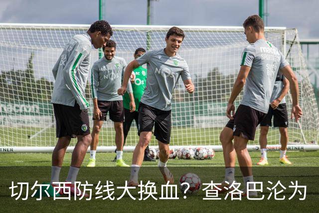 切尔西防线大换血？查洛巴沦为“可出售资产”，阿隆索为何对他没耐心最近切尔西球迷圈里炸开了锅