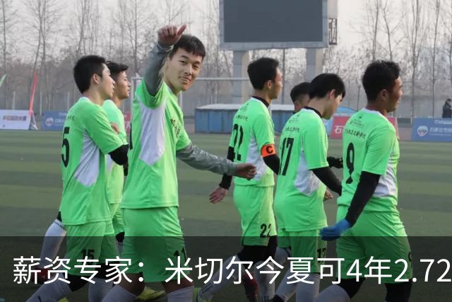 薪资专家：米切尔今夏可4年2.72亿提前续约骑士 明夏最高5年3.5亿