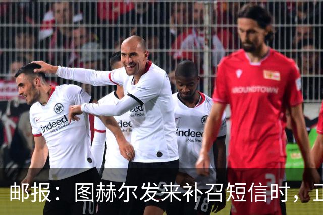 邮报：图赫尔发来补召短信时，正在美国度假的查洛巴两小时没回复