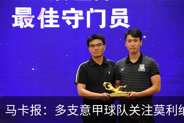 马卡报：多支意甲球队关注莫利纳，马竞初始要价不会低于3000万欧